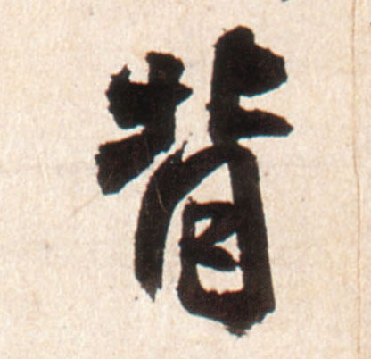 王鐸行書背字書法寫法