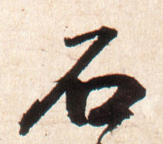 王鐸行書石字書法寫法