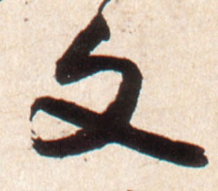 王鐸行書文字書法寫法