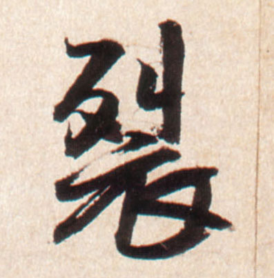 王鐸行書裂字書法寫法