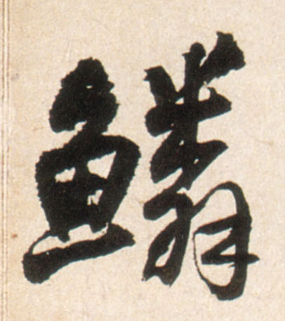 王鐸行書鳞字書法寫法