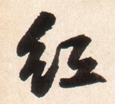 王鐸行書紅字書法寫法