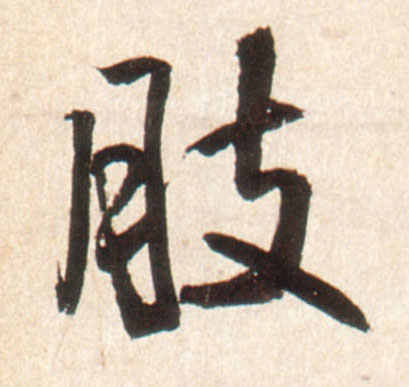 王鐸行書肢字書法寫法