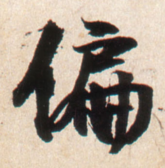 王鐸行書偏字書法寫法