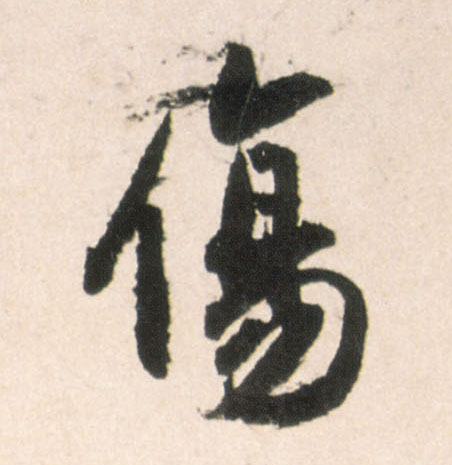 王鐸行書傷字書法寫法