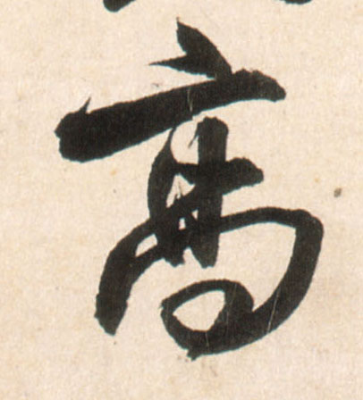 王鐸行書高字書法寫法