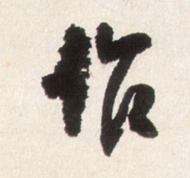王鐸行書作字書法寫法