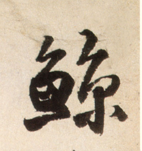 王鐸行書鲸字書法寫法