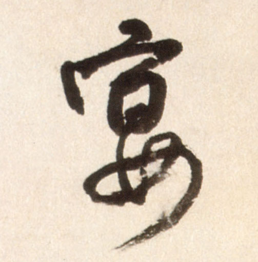 王鐸行書宴字書法寫法