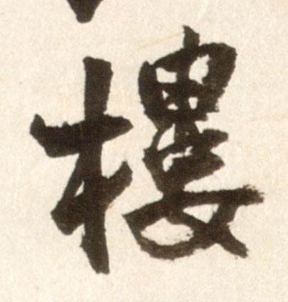 王鐸行書楼字書法寫法