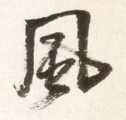 王鐸行書風字書法寫法