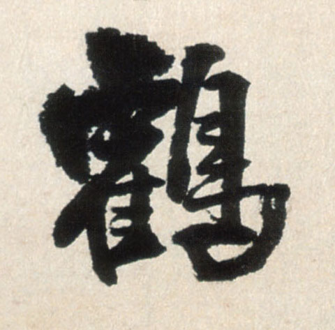 王鐸行書菏字書法寫法