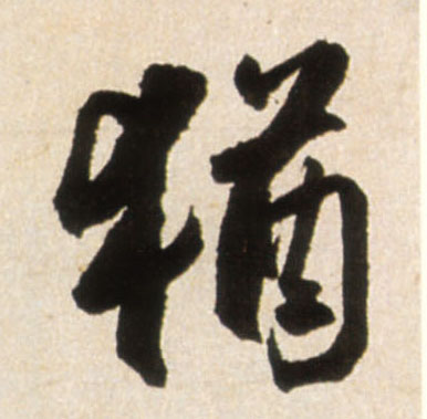 王鐸行書猶字書法寫法