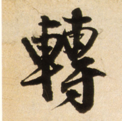 王鐸行書转字書法寫法