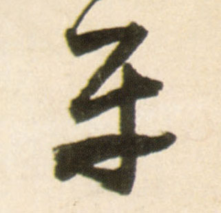 王鐸行書平字書法寫法