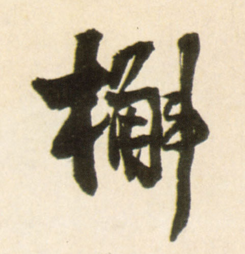 王鐸行書槲字書法寫法