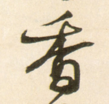 王鐸行書香字書法寫法