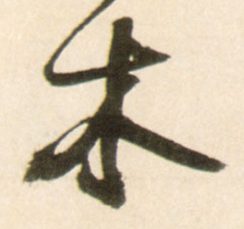 王鐸行書木字書法寫法