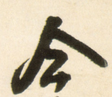 王鐸行書今字書法寫法