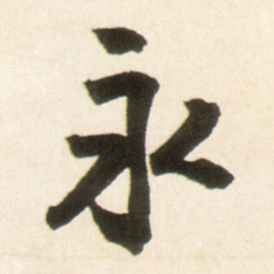 王鐸行書永字書法寫法