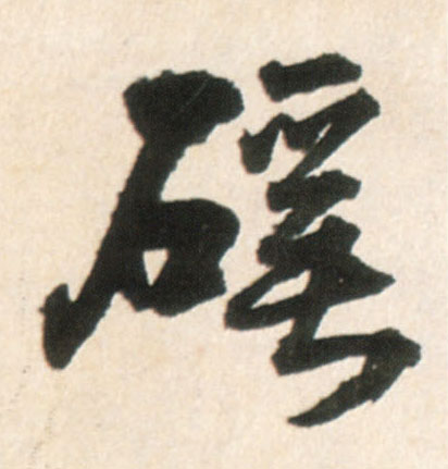 王鐸行書谿字書法寫法