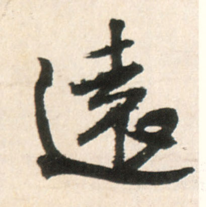 王鐸行書远字書法寫法