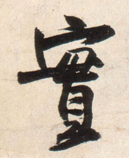 王鐸行書實字書法寫法