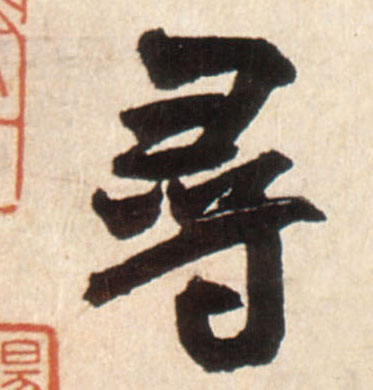 王鐸行書尋字書法寫法