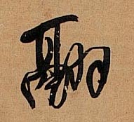 王鐸行書翮字書法寫法