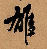 王鐸行書雄字書法寫法