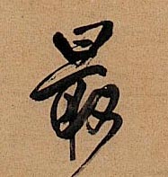 王鐸行書最字書法寫法