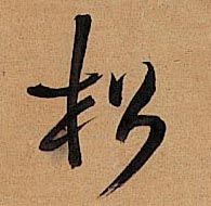 王鐸行書松字書法寫法