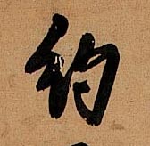 王鐸行書约字書法寫法