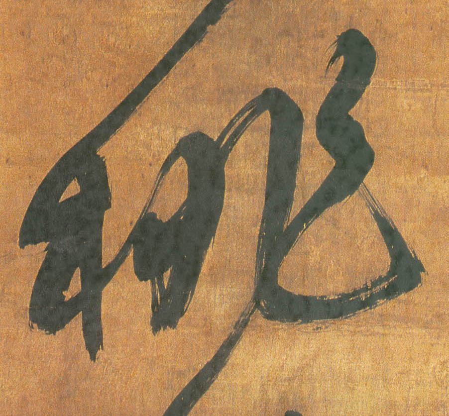 王鐸行書桃字書法寫法