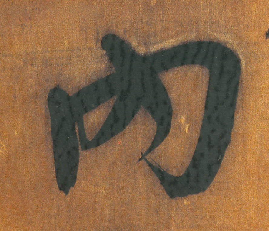 王鐸行書内字書法寫法