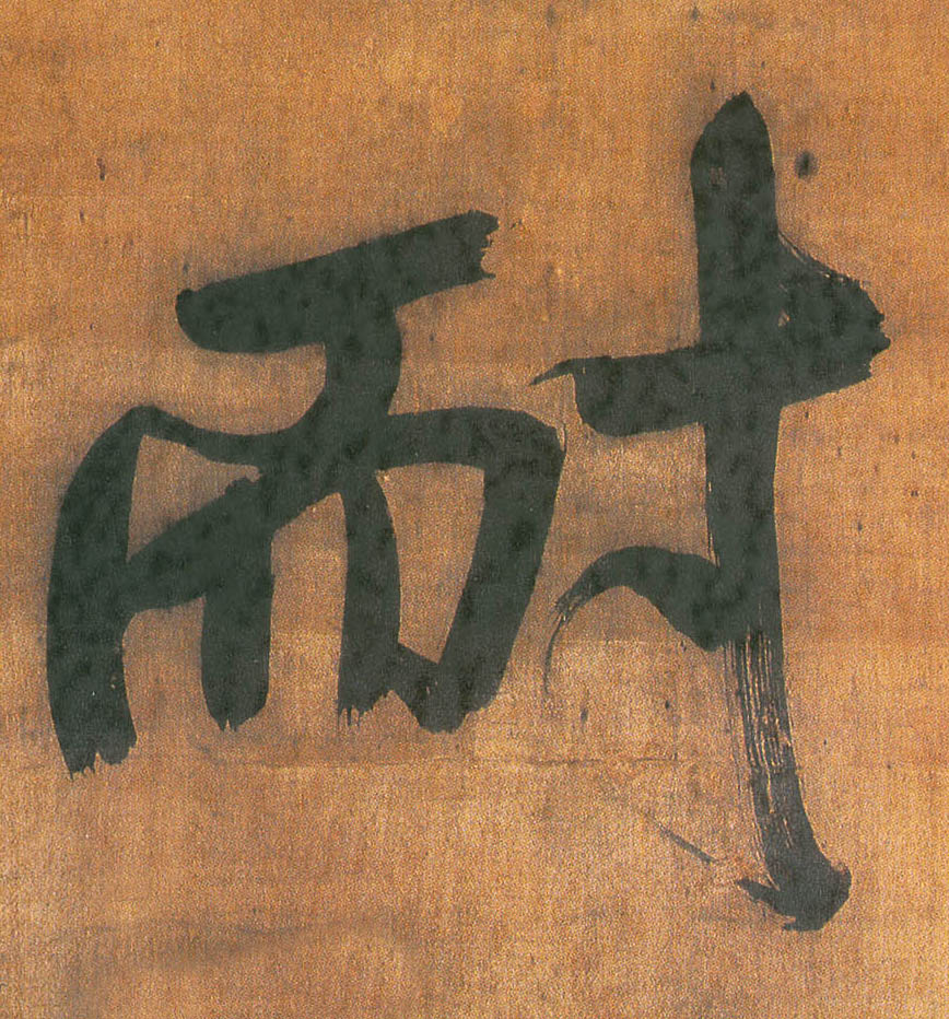 王鐸行書耐字書法寫法