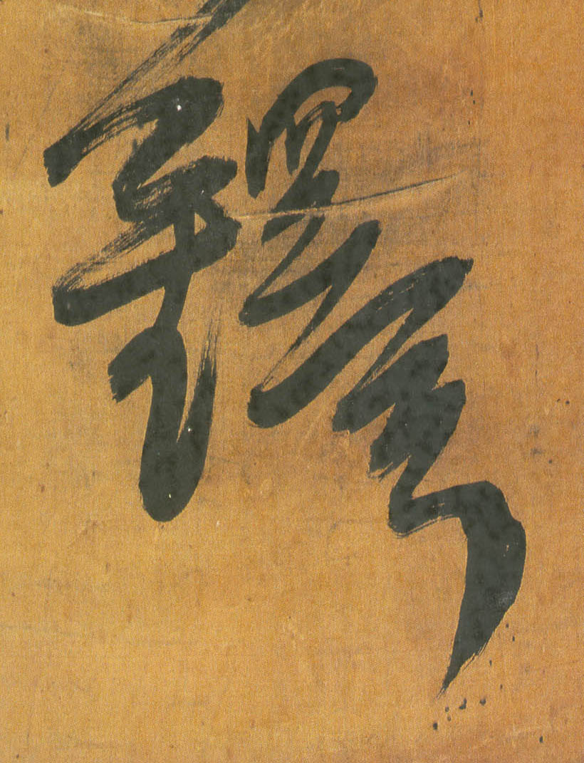 王鐸行書铎字書法寫法