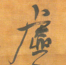 王鐸行書虚字書法寫法