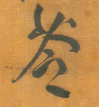 王鐸行書苓字書法寫法