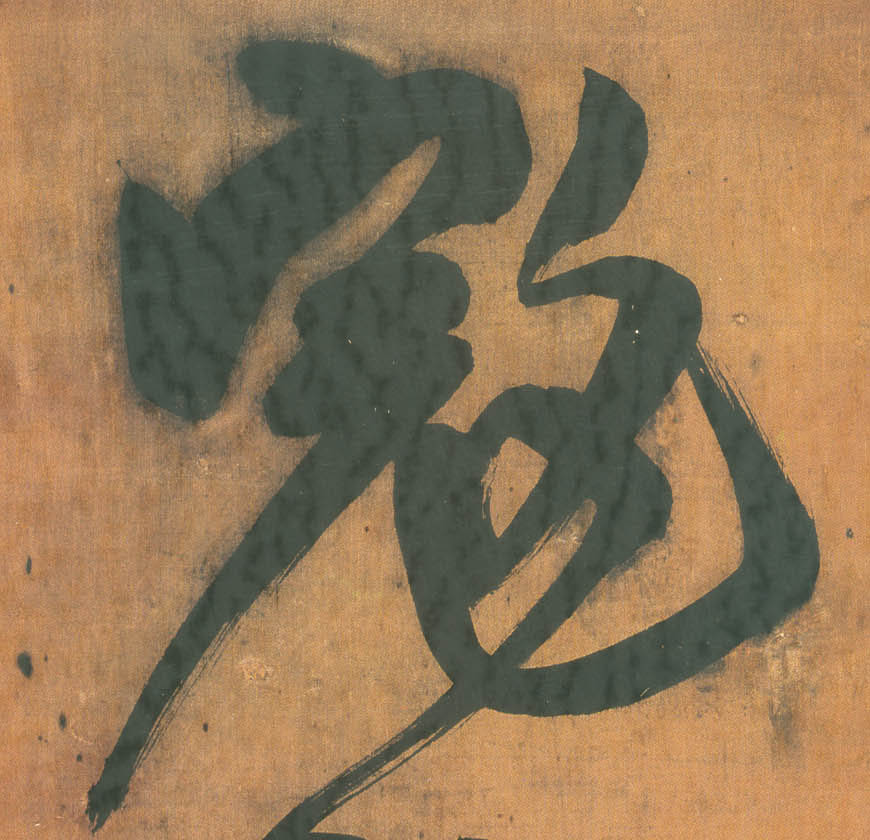王鐸行書寇字書法寫法