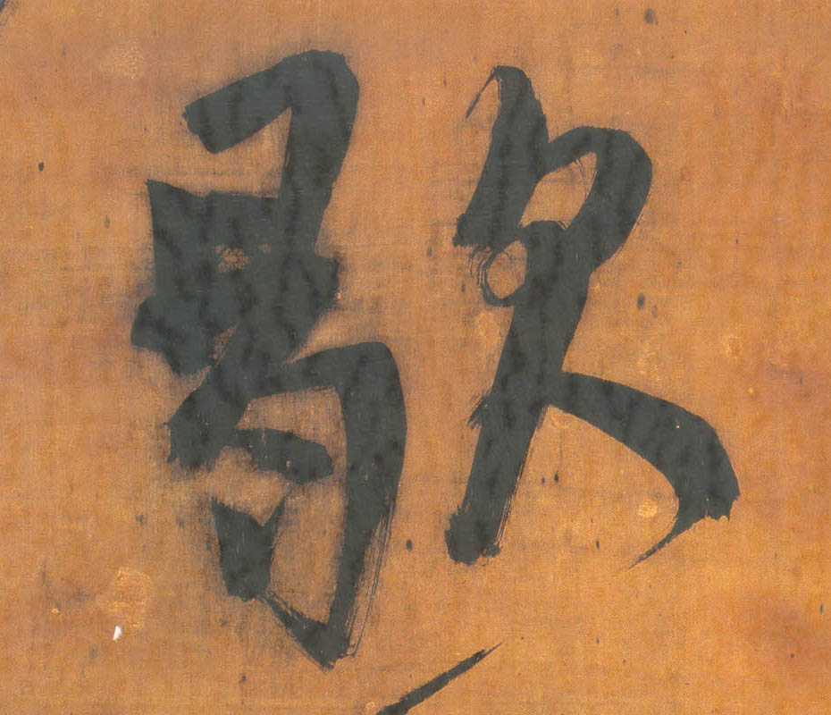 王鐸行書歇字書法寫法