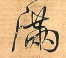 王鐸行書满字書法寫法