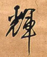 王鐸行書辉字書法寫法