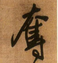 王鐸行書夺字書法寫法