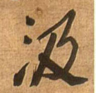 王鐸行書汲字書法寫法