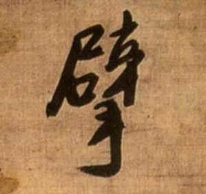 王鐸行書擘字書法寫法