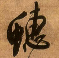 王鐸行書蟪字書法寫法