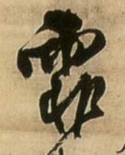 王鐸行書霏字書法寫法