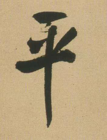 王鐸行書平字書法寫法