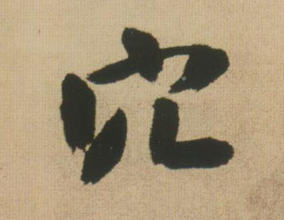 王鐸行書穴字書法寫法